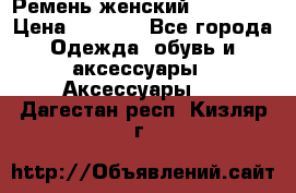 Ремень женский Richmond › Цена ­ 2 200 - Все города Одежда, обувь и аксессуары » Аксессуары   . Дагестан респ.,Кизляр г.